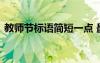 教师节标语简短一点 最新教师节的简短标语