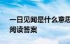 一日见闻是什么意思 《一日见二虫斗草间》阅读答案