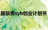 服装类syb创业计划书 服装店SYB创业计划书