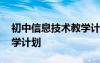 初中信息技术教学计划目标 初中信息技术教学计划