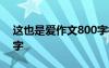 这也是爱作文800字初中 这,也是爱作文800字