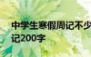 中学生寒假周记不少于200字 中学生寒假周记200字