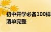 初中开学必备100样物品清单 初中开学物品清单完整