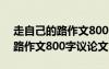 走自己的路作文800字议论文立意 走自己的路作文800字议论文