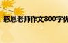 感恩老师作文800字优秀作文 感恩老师作文