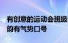 有创意的运动会班级口号 押韵 运动会班级押韵有气势口号