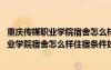 重庆传媒职业学院宿舍怎么样住宿条件好不好呀 重庆传媒职业学院宿舍怎么样住宿条件好不好