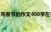 写春节的作文400字左右 写春节的作文400字