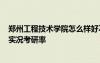 郑州工程技术学院怎么样好不好 郑州工程技术学院怎么样?实况考研率