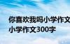 你喜欢我吗小学作文300字左右 你喜欢我吗小学作文300字