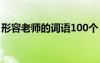 形容老师的词语100个 形容老师的成语200个