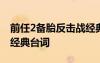 前任2备胎反击战经典语录 前任2备胎反击战经典台词