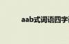 aab式词语四字词语 aab式词语