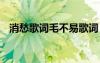 消愁歌词毛不易歌词 毛不易《消愁》歌词