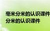 毫米分米的认识课件长沙市雨花区熊敏 毫米分米的认识课件