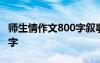 师生情作文800字叙事文 师生情叙事作文800字