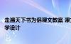 走遍天下书为侣课文教案 课文《走遍天下书为侣》的优秀教学设计