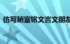 仿写陋室铭文言文朋友铭 仿写陋室铭文言文