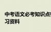 中考语文必考知识点归纳2021 中考语文总复习资料