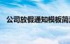 公司放假通知模板简洁 公司放假通知模板