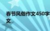 春节风俗作文450字左右六年级 春节风俗作文