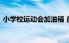 小学校运动会加油稿 最新小学运动会加油稿