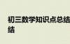 初三数学知识点总结视频 初三数学知识点总结