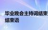 毕业晚会主持词结束语50字 毕业晚会主持词结束语