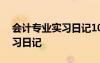 会计专业实习日记100篇通用版 会计专业实习日记