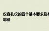 仪容礼仪的四个基本要求及有关礼仪规范 仪容的礼仪常识有哪些