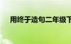 用终于造句二年级下册简单 用终于造句