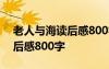 老人与海读后感800字高中作文 老人与海读后感800字