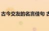 古今交友的名言佳句 古今交友的名言名句「」