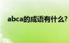 abca的成语有什么? ABCA的成语有哪些