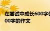 在尝试中成长600字优秀作文 在尝试中成长600字的作文