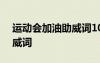 运动会加油助威词100字以内 运动会加油助威词