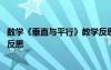 数学《垂直与平行》教学反思简短 数学《垂直与平行》教学反思