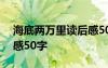 海底两万里读后感50字5篇 海底两万里读后感50字