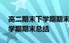 高二期末下学期期末总结500字 高二期末下学期期末总结