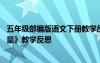 五年级部编版语文下册教学反思 五年级语文下册《梦想的力量》教学反思