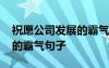 祝愿公司发展的霸气句子短句 祝愿公司发展的霸气句子