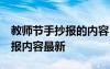 教师节手抄报的内容 简单漂亮 教师节的手抄报内容最新