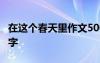 在这个春天里作文500字 在这个春天作文500字