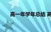 高一年学年总结 高一年度总结500字