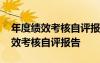 年度绩效考核自评报告优缺点怎么写 年度绩效考核自评报告