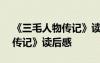 《三毛人物传记》读后感300字 《三毛人物传记》读后感