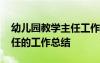 幼儿园教学主任工作总结反思 幼儿园教学主任的工作总结