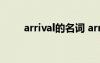 arrival的名词 arrive的名词怎么写