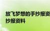 放飞梦想的手抄报资料怎么写 放飞梦想的手抄报资料