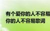 有个爱你的人不容易歌词是什么意思 有个爱你的人不容易歌词